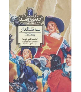 کتابخانه ی کلاسیک (سه تفنگدار) | محراب قلم |9786004136150