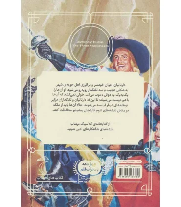 کتابخانه ی کلاسیک (سه تفنگدار) | محراب قلم |9786004136150