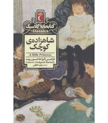 کتابخانه ی کلاسیک (شاهزاده ی کوچک) | محراب قلم |9786004136235