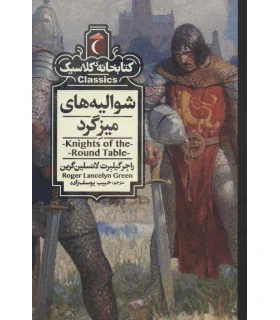 کتابخانه ی کلاسیک (شوالیه های میزگرد) | محراب قلم |9786004136389