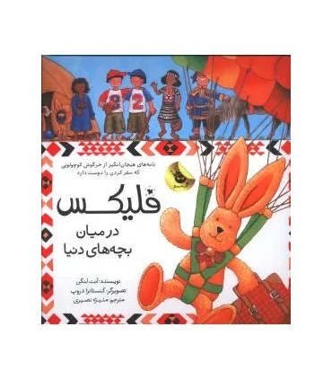 قصه های فلیکس 8 (فلیکس در میان بچه های دنیا) | زعفران |9786007438169