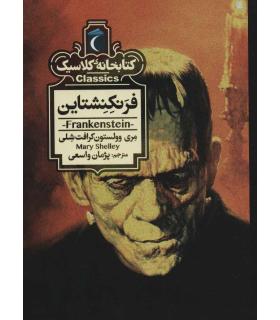 کتابخانه ی کلاسیک (فرنکنشتاین) | محراب قلم |9786004136204