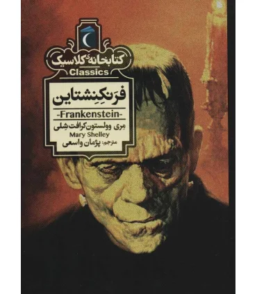 کتابخانه ی کلاسیک (فرنکنشتاین) | محراب قلم |9786004136204