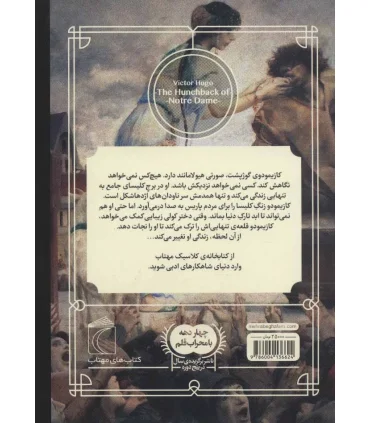 کتابخانه ی کلاسیک (گوژپشت نتردام) | محراب قلم |9786004136624