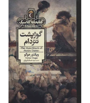 کتابخانه ی کلاسیک (گوژپشت نتردام) | محراب قلم |9786004136624