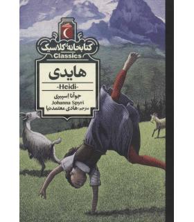 کتابخانه ی کلاسیک (هایدی) | محراب قلم |9786004136334