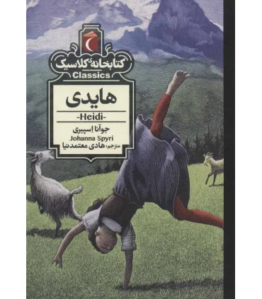 کتابخانه ی کلاسیک (هایدی) | محراب قلم |9786004136334