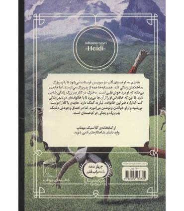 کتابخانه ی کلاسیک (هایدی) | محراب قلم |9786004136334