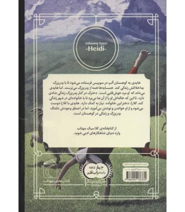 کتابخانه ی کلاسیک (هایدی) | محراب قلم |9786004136334