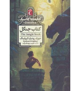 کتابخانه ی کلاسیک (کتاب جنگل) | محراب قلم |9786004136280