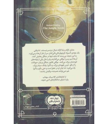 کتابخانه ی کلاسیک (کتاب جنگل) | محراب قلم |9786004136280