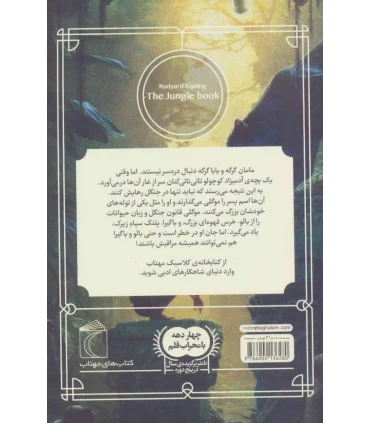 کتابخانه ی کلاسیک (کتاب جنگل) | محراب قلم |9786004136280