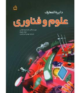 دایرة المعارف علوم و فناوری | مدرسه |9789640804384