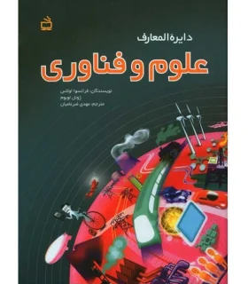 دایرة المعارف علوم و فناوری | مدرسه |9789640804384