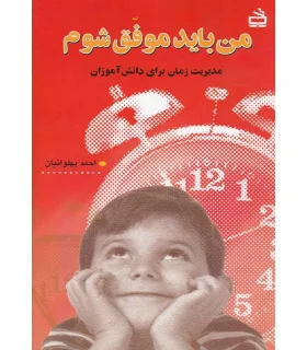 من باید موفق شوم | مدرسه |9789643853792