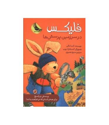 قصه های فلیکس 11 (فلیکس در سرزمین پرسش ها!) | زعفران |9786007438176