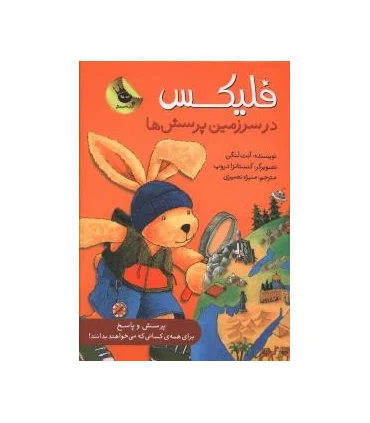 قصه های فلیکس 11 (فلیکس در سرزمین پرسش ها!) | زعفران |9786007438176