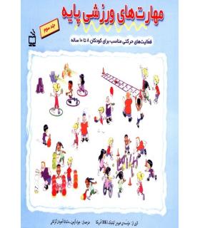 مهارت های ورزشی پایه 3 | مدرسه |9789643855796