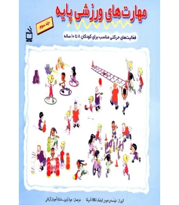 مهارت های ورزشی پایه 3 | مدرسه |9789643855796