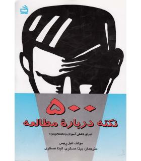 500 نکته درباره مطالعه | مدرسه |9789643538873
