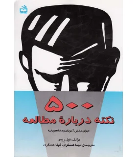 500 نکته درباره مطالعه | مدرسه |9789643538873