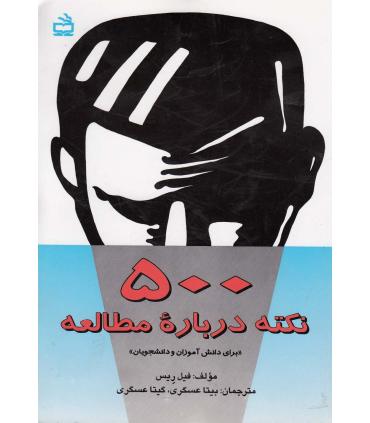 500 نکته درباره مطالعه | مدرسه |9789643538873