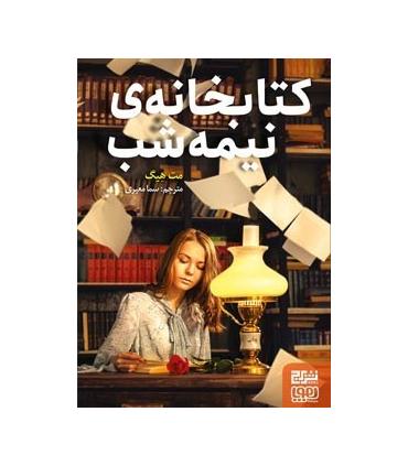 کتابخانه ی نیمه شب | هوپا |9786227280586