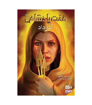 هفت پادشاهی 2 (آذر داد) | هوپا |9786229667156