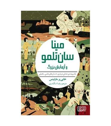 مینا سان تلمو و آزمایش بزرگ | هوپا |9786222041151