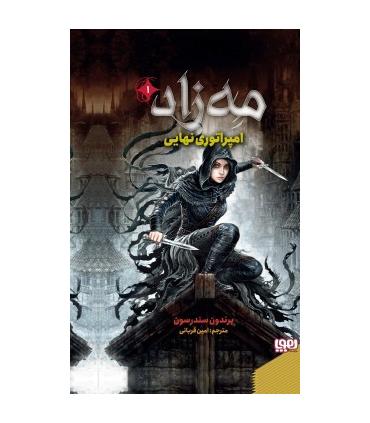 مه زاد 1 (امپراتوری نهایی) | هوپا |9786222041953