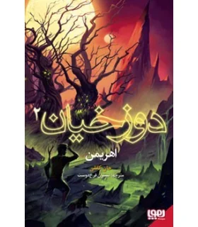 دوزخیان 2 (اهریمن) | هوپا |9786222041601