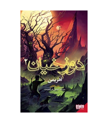 دوزخیان 2 (اهریمن) | هوپا |9786222041601