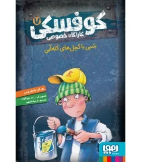 کوفسکی کارآگاه خصوصی 7 (شبی با کچل های کله آبی) | هوپا |9786222041779