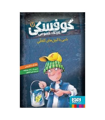 کوفسکی کارآگاه خصوصی 7 (شبی با کچل های کله آبی) | هوپا |9786222041779