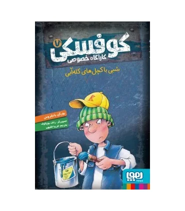 کوفسکی کارآگاه خصوصی 7 (شبی با کچل های کله آبی) | هوپا |9786222041779