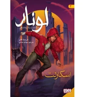 لونار سرگذشت یک پادشاهی 2 (اسکارلت) | هوپا |9786222042639