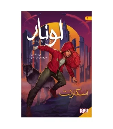 لونار سرگذشت یک پادشاهی 2 (اسکارلت) | هوپا |9786222042639