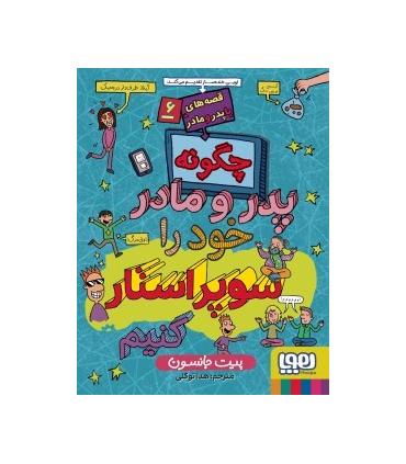 قصه های با پدر و مادر 6 (چگونه پدر و مادر خود را سوپر استار کنیم) | هوپا |9786222044695