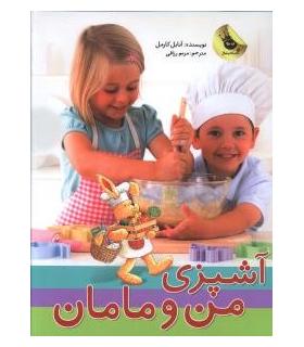 آشپزی من و مامان | زعفران |9786007438183