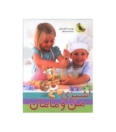 آشپزی من و مامان | زعفران |9786007438183