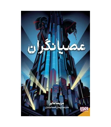 عصیانگران 1 | هوپا |9786222041748