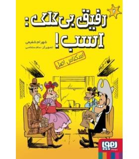 رفیق بی کلک اسب! 2 (اسکناس اصل) | هوپا |9786222044602
