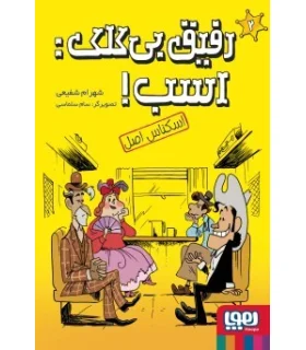 رفیق بی کلک اسب! 2 (اسکناس اصل) | هوپا |9786222044602