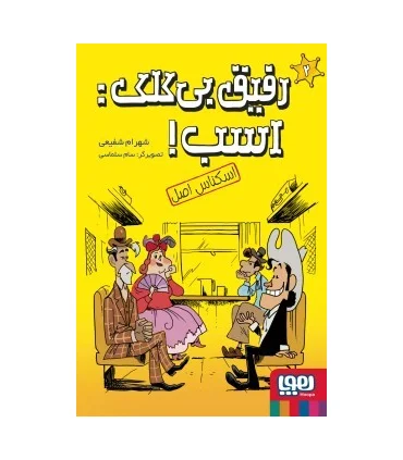 رفیق بی کلک اسب! 2 (اسکناس اصل) | هوپا |9786222044602