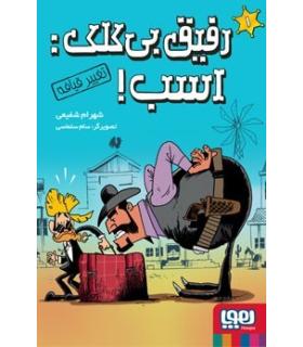 رفیق بی کلک اسب! 1 (تغییر قیافه) | هوپا |9786222044428