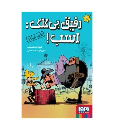 رفیق بی کلک اسب! 1 (تغییر قیافه) | هوپا |9786222044428