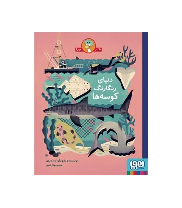 دنیای رنگارنگ کوسه ها | هوپا |9786222044572