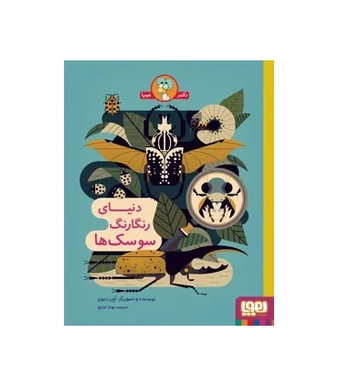 دنیای رنگارنگ سوسک ها | هوپا |9786222044589