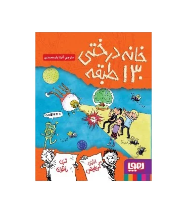 داستان های خانه درختی 10 (خانه درختی 130 طبقه) | هوپا |9786222044619