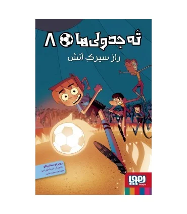 ته جدولی ها 8 (راز سیرک آتش) | هوپا |9786222044015